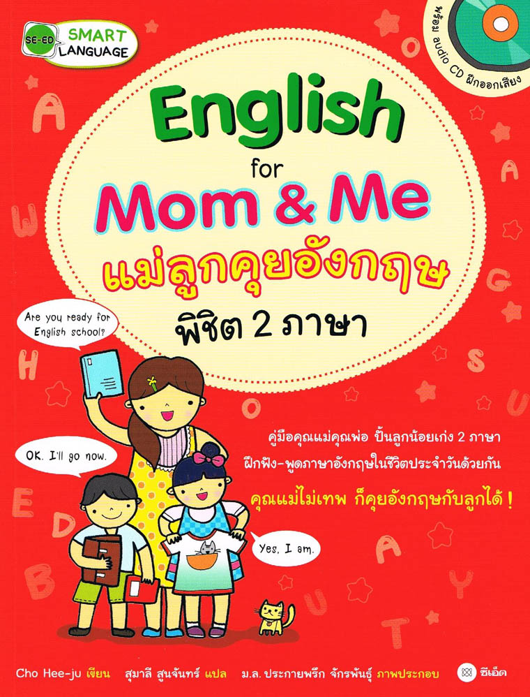 แม่ลูกคุยอังกฤษพิชิต 2 ภาษา English for Mom & Me